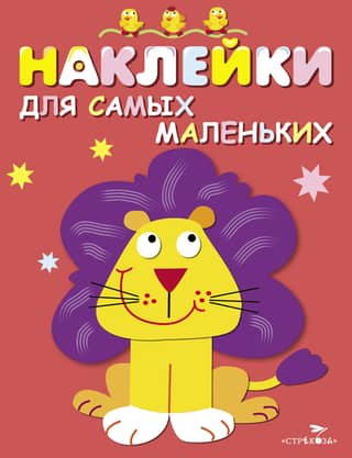 Uzlīmes pašiem mazākajiem. 9. numurs. Lauvas mazulis