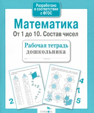 Mathematics. From 1 to 10. The composition of numbers.