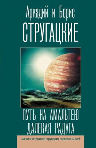 The Road to Amalthea. A Distant Rainbow
