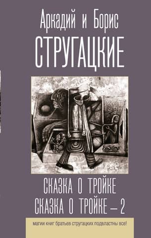 The Tale of the Troika. The Tale of the Troika - Part 2