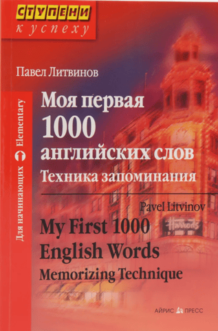 My First 1000 English Words: A Memorization Technique