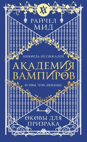 Vampire Academy, Book 5: Shackles for the Ghost