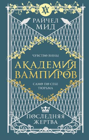 Vampire Academy, Book 6: The Last Victim