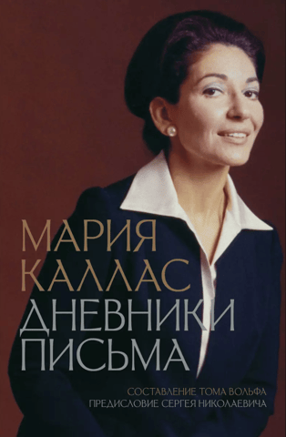 Maria Callas. Diaries. Letters