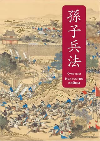 The Art of War. Special Edition with Ancient Chinese Binding