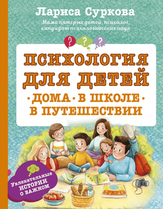 Psychology for children: at home, at school, while traveling