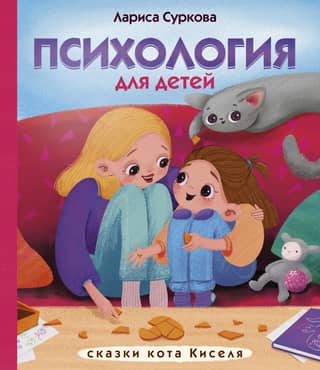 Psychology for Children: Tales of Kisel the Cat
