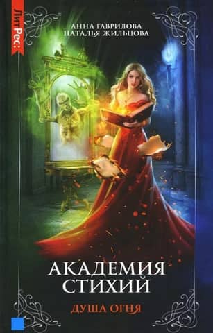 Elementu akadēmija. 2. grāmata. Uguns dvēsele