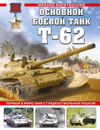 The T-62 main battle tank. The world's first tank with a smoothbore gun.