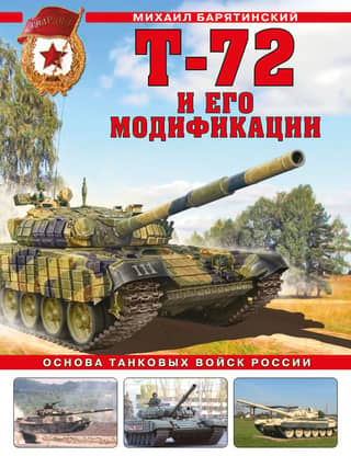 The T-72 and its modifications. The backbone of Russia's tank forces.