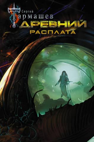 Ancient. Book 5. Reckoning