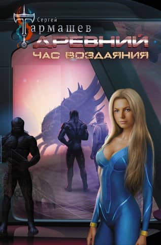 Ancient. Book 7. The Hour of Retribution