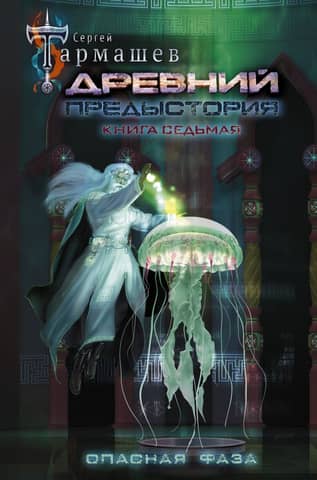 Ancient. Prehistory. Book 7. Dangerous Phase