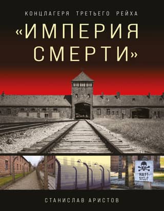 "Empire of Death." Concentration Camps of the Third Reich: The Complete Illustrated Encyclopedia