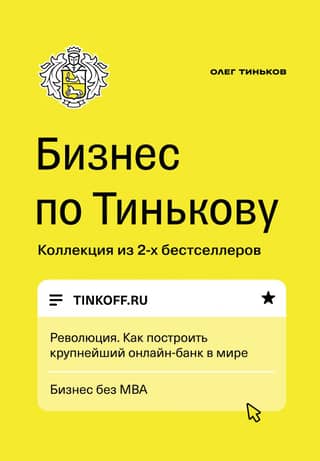 Tinkov's Business Revolution: How to Build the World's Largest Online Bank. Business Without an MBA