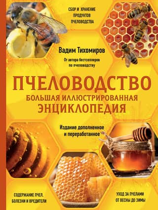 Beekeeping: A Complete Illustrated Encyclopedia. A Complete Step-by-Step Practical Guide for the Beginning Beekeeper