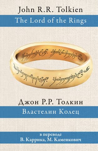 Властелин колец