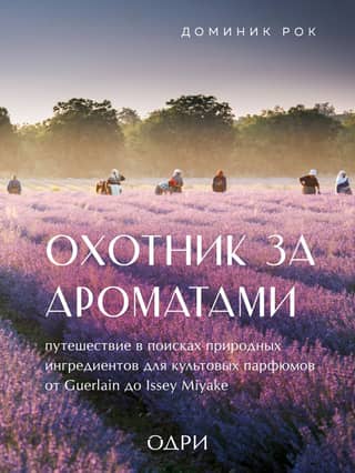 Fragrance Hunter: A Journey in Search of Natural Ingredients for Iconic Perfumes from Guerlain to Issey Miyake