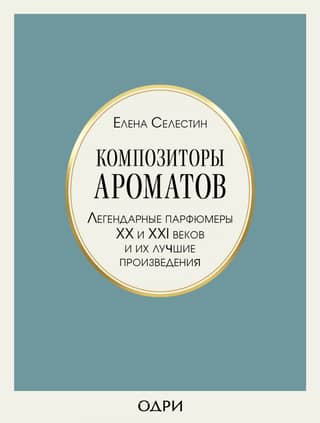 Aromātu komponisti: 20. un 21. gadsimta leģendārie parfimēri un viņu labākie darbi