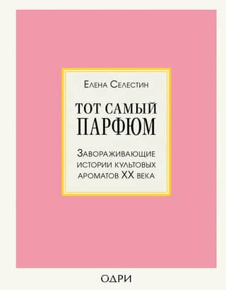 Tieši tās smaržas: ikonisko 20. gadsimta smaržu valdzinošie stāsti
