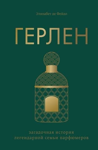 Guerlain: The Mysterious History of a Legendary Family of Perfumers