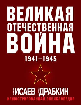 The Great Patriotic War 1941-1945. The most complete illustrated encyclopedia