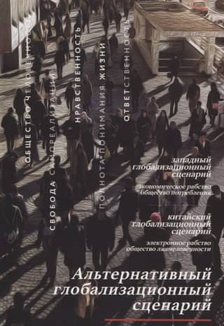 An Alternative Globalization Scenario: Governing Society at the Level of Highest Priorities and Values
