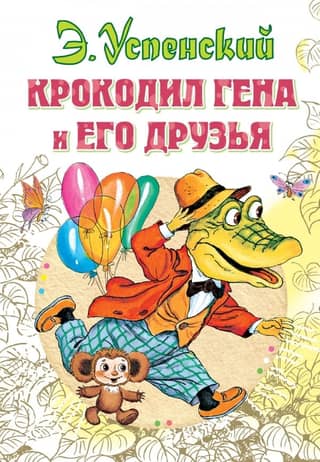 Crocodile Gena and his friends