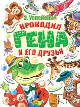 Crocodile Gena and his friends
