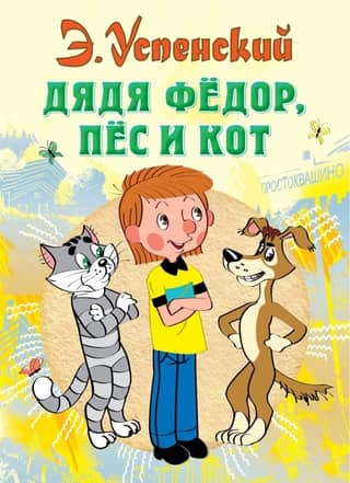 Uncle Fyodor, the dog and the cat