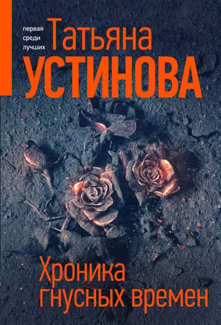 Chronicle of vile times