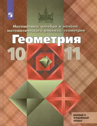 Geometry. Grades 10-11. Textbook