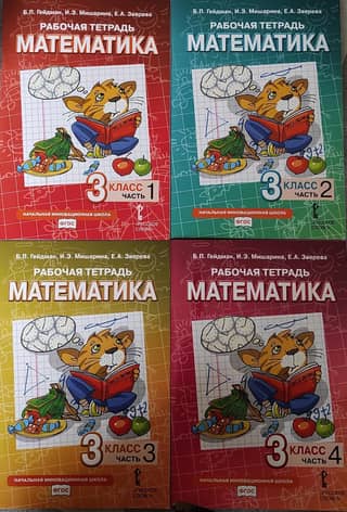 Mathematics. Workbook. Grade 3. In 4 parts.