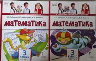 Mathematics. Grade 3. Textbook. In 2 parts.