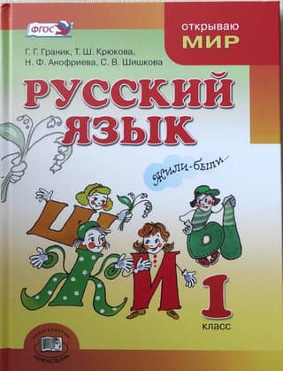 Russian language. Grade 1. Textbook