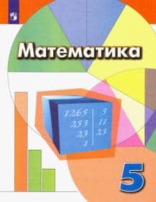 Mathematics. 5th grade. Textbook.