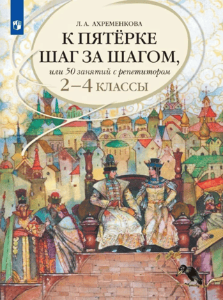 Russian Language. Towards an A-level Step by Step, or 50 Lessons with a Tutor. Grades 2-4