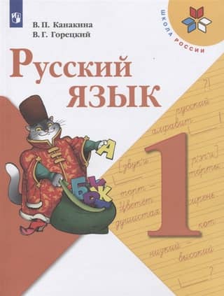 Russian language. Grade 1. Textbook