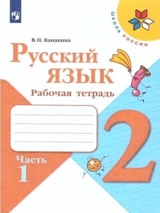 Russian Language. 2nd Grade. Workbook. In 2 parts.