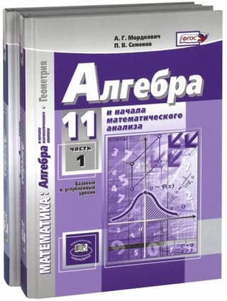 Algebra and Prerequisites for Mathematical Analysis. Grade 11. Basic and Advanced Levels. Textbook. In 2 parts.