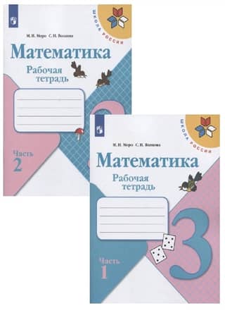 Mathematics. Workbook. Grade 3. In 2 parts.