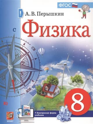 Physics. Grade 8. Textbook