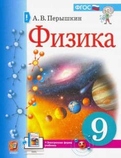 Physics. 9th grade. Textbook.