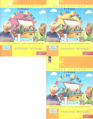 Mathematics. Grade 1. Workbook. In 3 parts. Advanced level.