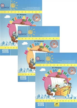 Mathematics. 2nd grade. Textbook. In 3 parts.