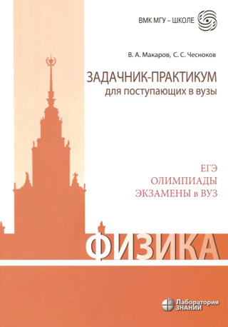 Физика. Задачник-практикум для поступающих в вузы. ЕГЭ. Олимпиады. Экзамены в ВУЗ
