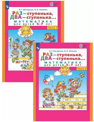 One step, two steps...Math for children aged 5-7. In 2 parts