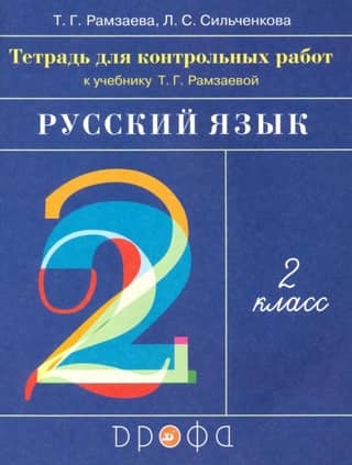 Russian language. 2nd grade. Workbook for tests for T. G. Ramzaeva's textbook.