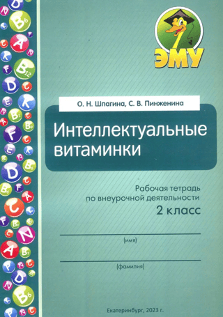 Intellectual Vitamins. Extracurricular Activities Workbook. 2nd Grade
