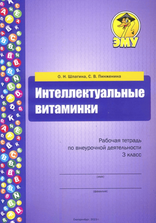 Intellectual Vitamins. Extracurricular Activities Workbook. 3rd Grade